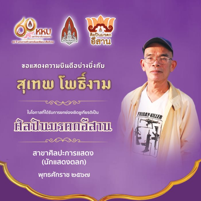 เทพ โพธิ์งาม เทพ โพธิ์งาม