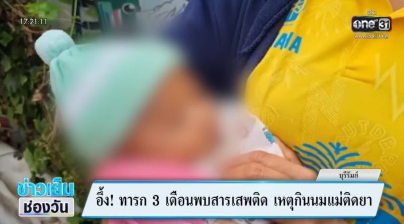 เด็ก 3 เดือน มีสารเสพติด เด็ก 3 เดือน มีสารเสพติด