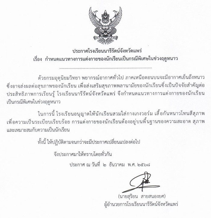 ดราม่าโรงเรียนนารีรัตน์จังหวัดแพร่ ออกประกาศเสื้อกันหนาวสีสุภาพ ดราม่าโรงเรียนนารีรัตน์จังหวัดแพร่ ออกประกาศเสื้อกันหนาวสีสุภาพ