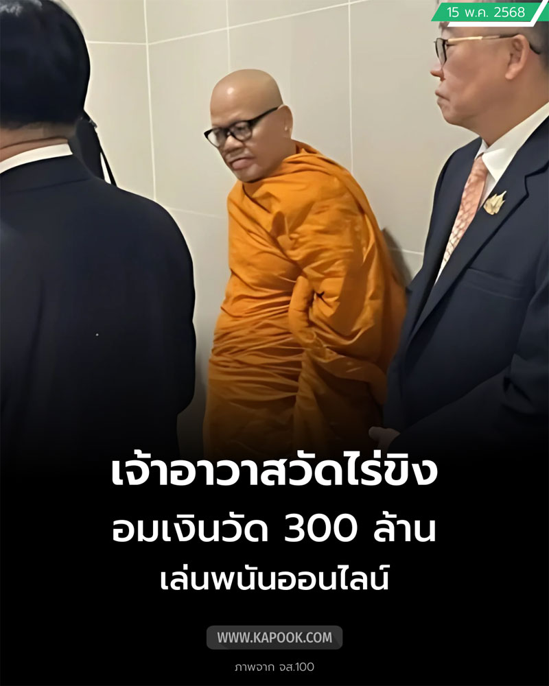 แจงยักยอกเงินวัด 300 ล้าน แจงยักยอกเงินวัด 300 ล้าน