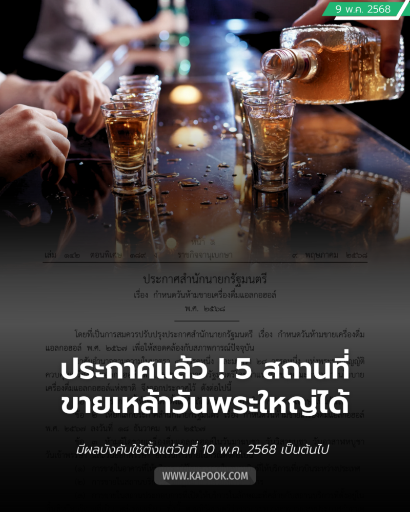 ปลดล็อกขายเหล้า-เบียร์ ปลดล็อกขายเหล้า-เบียร์