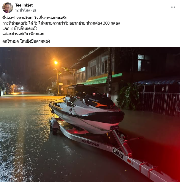 น้ำท่วมหาดใหญ่ น้ำท่วมหาดใหญ่