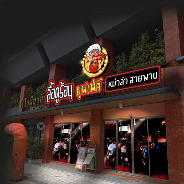 ร้านบุฟเฟต์ ปิดกิจการ ร้านบุฟเฟต์ ปิดกิจการ