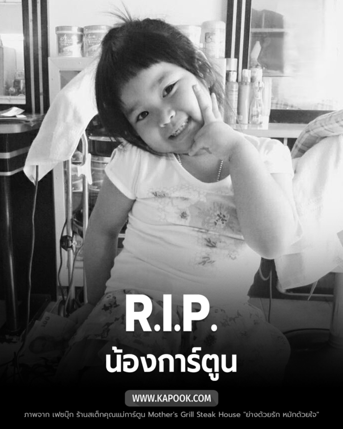 น้องการ์ตูน เสียชีวิตแล้ว น้องการ์ตูน เสียชีวิตแล้ว
