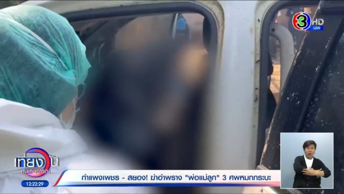 ฆ่าพ่อแม่ลูกยัดรถกระบะ ฆ่าพ่อแม่ลูกยัดรถกระบะ