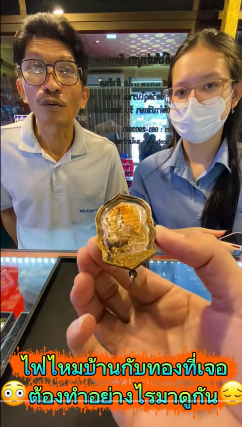 ทองไฟไหม้ จะได้แค่ไหน ทองไฟไหม้ จะได้แค่ไหน