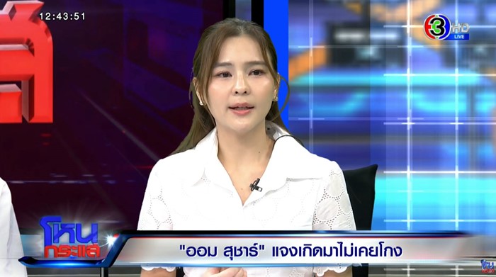 ออม สุชาร์ เปิดใจเหตุผลไม่พร้อมให้ อ.ตฤณห์ มาโหนกระแส ออม สุชาร์ เปิดใจเหตุผลไม่พร้อมให้ อ.ตฤณห์ มาโหนกระแส