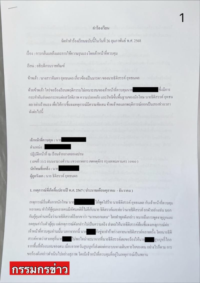 เปิดจดหมายร้องเรียน ผู้กำกับโจ้ ถูกทำร้าย เปิดจดหมายร้องเรียน ผู้กำกับโจ้ ถูกทำร้าย