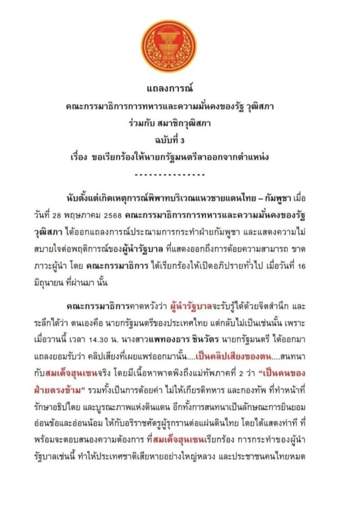 แจ้งเอาผิด นายกฯ แพทองธา แจ้งเอาผิด นายกฯ แพทองธา