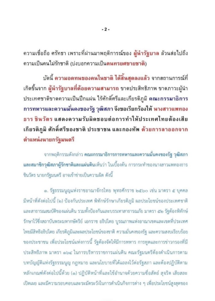 แจ้งเอาผิด นายกฯ แพทองธา แจ้งเอาผิด นายกฯ แพทองธา