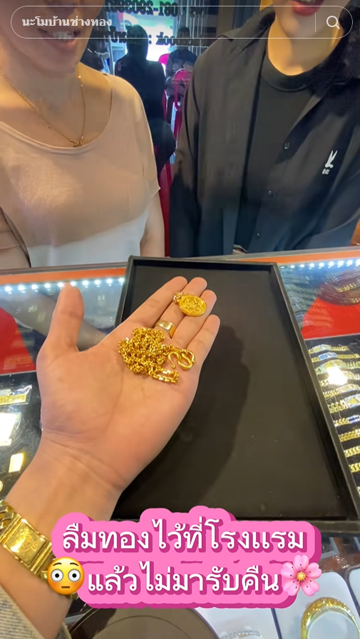 แขกลืมทองไว้ใน รร. 2 ปี ใครจะเชื่อเส้นนี้กว่า 3 แสน แต่ทำไมร้านแนะให้แจ้งความ แขกลืมทองไว้ใน รร. 2 ปี ใครจะเชื่อเส้นนี้กว่า 3 แสน แต่ทำไมร้านแนะให้แจ้งความ