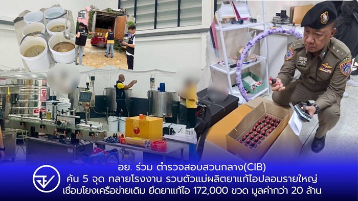 บุกค้น 5 จุด ทลายโรงงานผลิตยาแก้ไอปลอม บุกค้น 5 จุด ทลายโรงงานผลิตยาแก้ไอปลอม