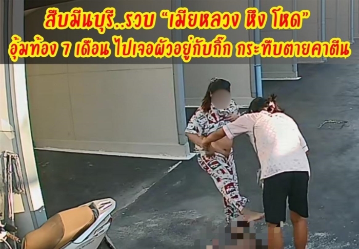 สาวท้องทำร้ายเมียน้อย สาวท้องทำร้ายเมียน้อย