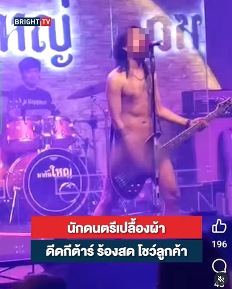 นักดนตรีคึกจัด แก้ผ้าล่อนจ้อน ดีดกีตาร์บนเวทีร้านอาหาร นักดนตรีคึกจัด แก้ผ้าล่อนจ้อน ดีดกีตาร์บนเวทีร้านอาหาร