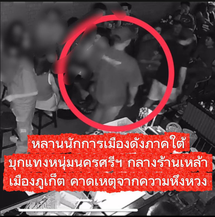 หลานนักการเมือง แทงคนร้านเหล้า หลานนักการเมือง แทงคนร้านเหล้า