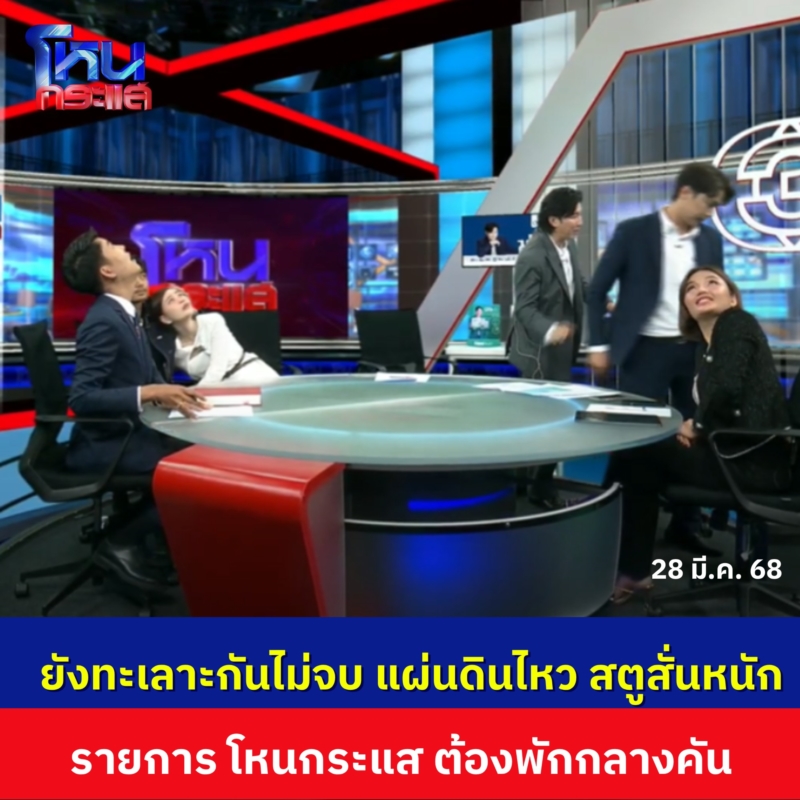 แผ่นดินไหว แผ่นดินไหว