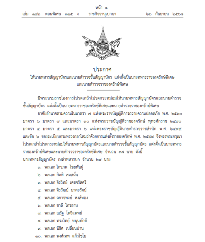 โปรดเกล้าฯ แต่งตั้งนายทหาร-นายตำรวจราชองครักษ์พิเศษ พบปรากฏชื่อ แม่ทัพกุ้ง โปรดเกล้าฯ แต่งตั้งนายทหาร-นายตำรวจราชองครักษ์พิเศษ พบปรากฏชื่อ แม่ทัพกุ้ง