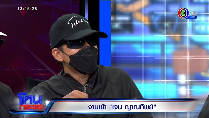 เจน ญาณทิพย์ เจน ญาณทิพย์