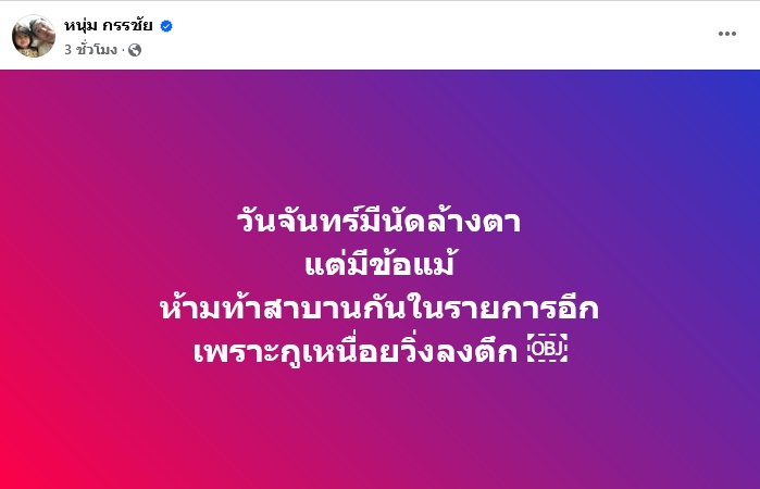 หนุ่ม กรรชัย เปิดนาที แผ่นดินไหว กลาง โหนกระแส หนุ่ม กรรชัย เปิดนาที แผ่นดินไหว กลาง โหนกระแส