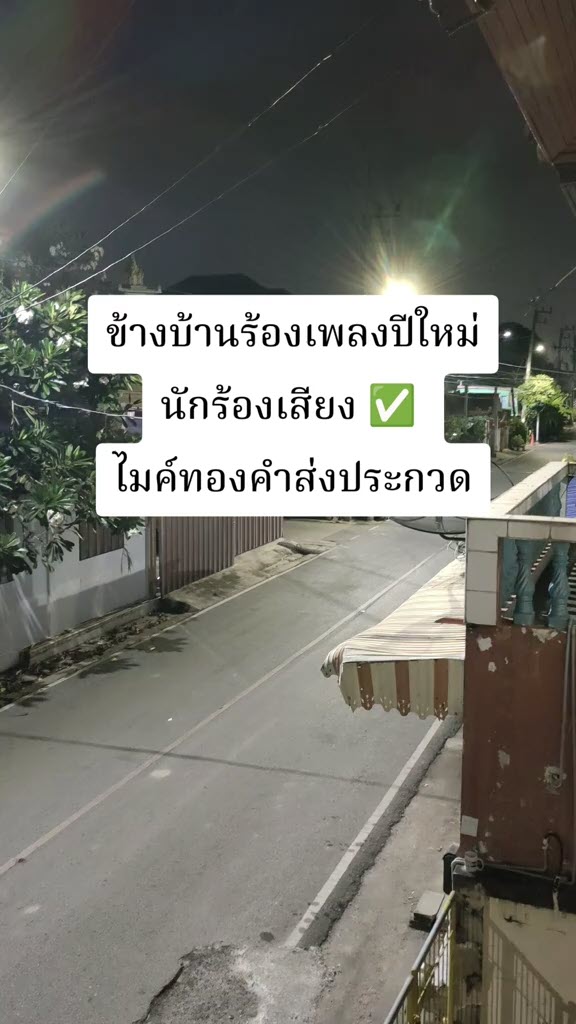 ชาวเน็ตแซว เป็นบ้านที่โชคดีของปีนี้ ชาวเน็ตแซว เป็นบ้านที่โชคดีของปีนี้