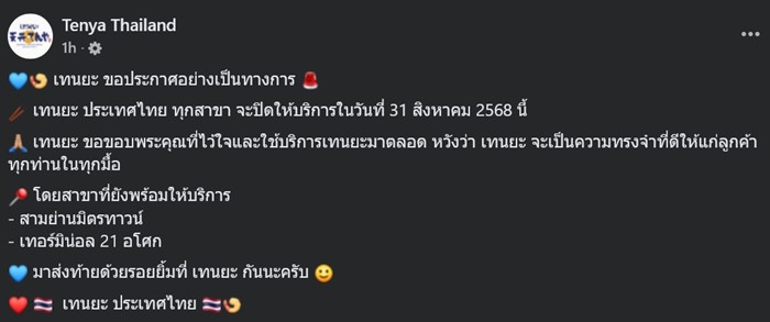 เทนยะ ประกาศปิดทุกสาขา เทนยะ ประกาศปิดทุกสาขา