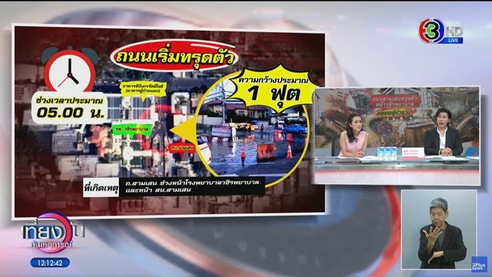 ถนนทรุดหน้า รพ.วชิรพยาบาล ถนนทรุดหน้า รพ.วชิรพยาบาล