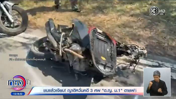 เก๋งชนเด็ก ม.1 ดับ 3 ศพ ซ้ำญาติถูกขู่ห้ามคุยกับสื่อ เก๋งชนเด็ก ม.1 ดับ 3 ศพ ซ้ำญาติถูกขู่ห้ามคุยกับสื่อ