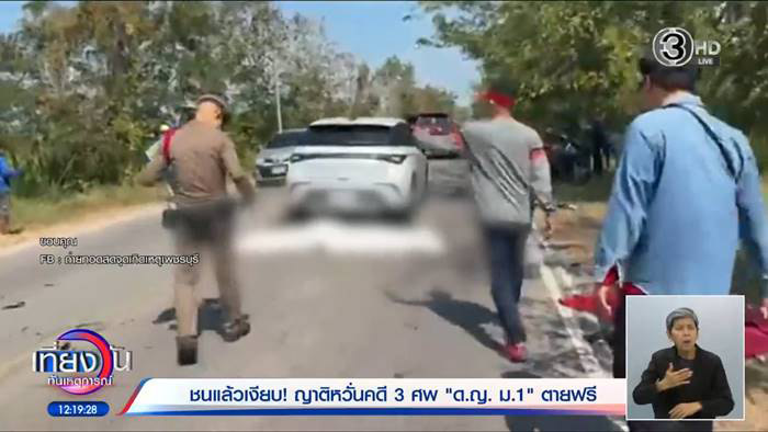 เก๋งชนเด็ก ม.1 ดับ 3 ศพ ซ้ำญาติถูกขู่ห้ามคุยกับสื่อ เก๋งชนเด็ก ม.1 ดับ 3 ศพ ซ้ำญาติถูกขู่ห้ามคุยกับสื่อ