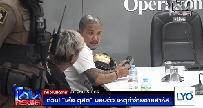 เสือ ดุสิต มอบตัว เสือ ดุสิต มอบตัว