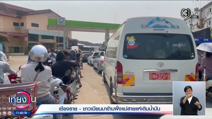 รถเมียนมา คิวยาวเหยียด รถเมียนมา คิวยาวเหยียด