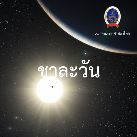 ชาละวัน ตะเภาแก้ว ตะเภาทอง ชาละวัน ตะเภาแก้ว ตะเภาทอง