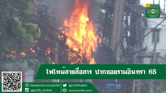 ไฟไหม้ สายไฟฟ้าแรงสูง ไฟไหม้ สายไฟฟ้าแรงสูง