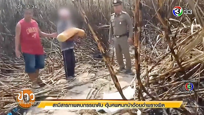 ผัวฆ่าเมียหมกไร่อ้อย ผัวฆ่าเมียหมกไร่อ้อย