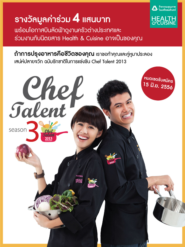 Health & Cuisine Chef Talent 2013 ค้นหาคู่เชฟหน้าใหม่ Health & Cuisine Chef Talent 2013 ค้นหาคู่เชฟหน้าใหม่