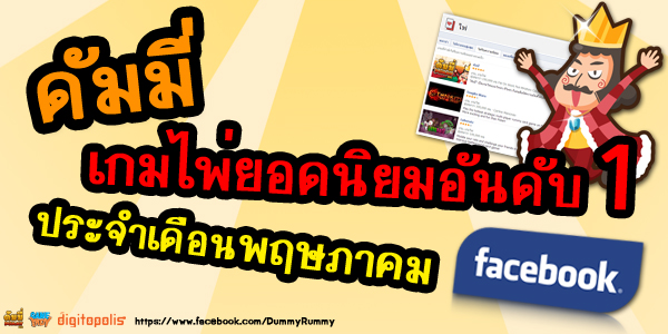 ดัมมี่ ผงาดอันดับ 1 เกมไพ่ใน Facebook แล้ววันนี้ ดัมมี่ ผงาดอันดับ 1 เกมไพ่ใน Facebook แล้ววันนี้