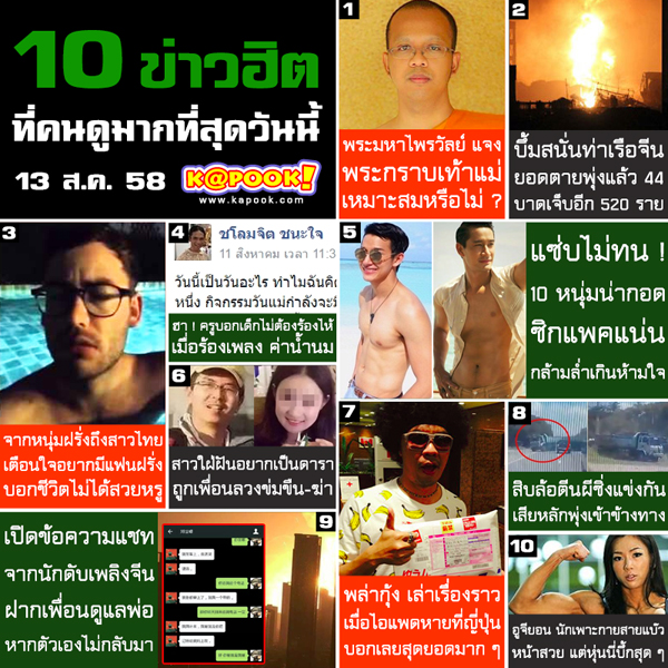 ข่าวฮิตประจำวันที่ วันที่ 13 สิงหาคม 2558 ข่าวฮิตประจำวันที่ วันที่ 13 สิงหาคม 2558