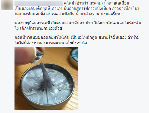 สไลม์ หรือ น้ำลายเอเลี่ยน สไลม์ หรือ น้ำลายเอเลี่ยน