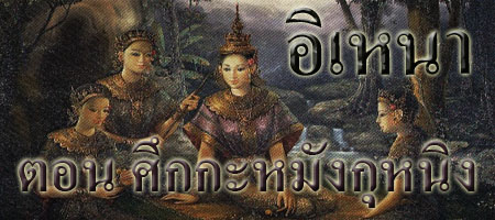 อิเหนา ตอนศึกกะหมังกุหนิง อิเหนา ตอนศึกกะหมังกุหนิง