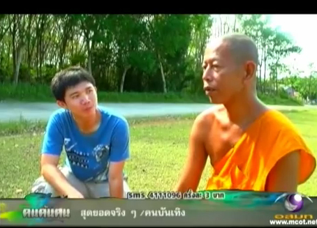 พระป๊อก คนค้นฅน พระป๊อก คนค้นฅน