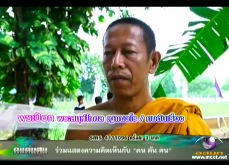 พระป๊อก คนค้นฅน พระป๊อก คนค้นฅน