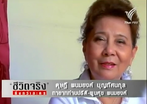 ดุษฎี (พนมยงค์) บุญทัศนกุล ดุษฎี (พนมยงค์) บุญทัศนกุล