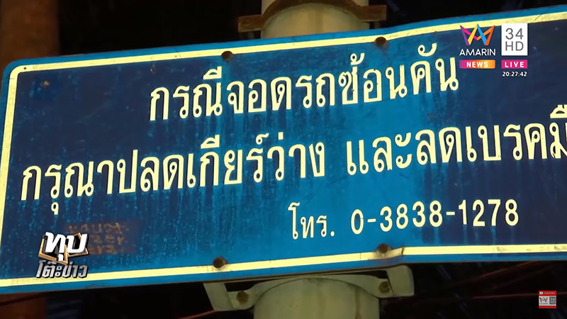 จอดรถขวางใส่เบรกมือ จอดรถขวางใส่เบรกมือ