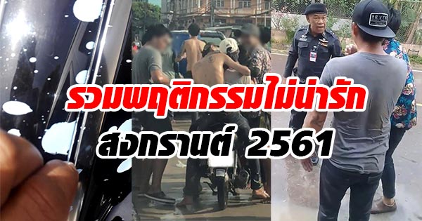 สงกรานต์ 2561 สงกรานต์ 2561