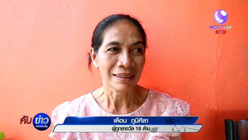 ถูกหวย 18 ล้าน ถูกหวย 18 ล้าน