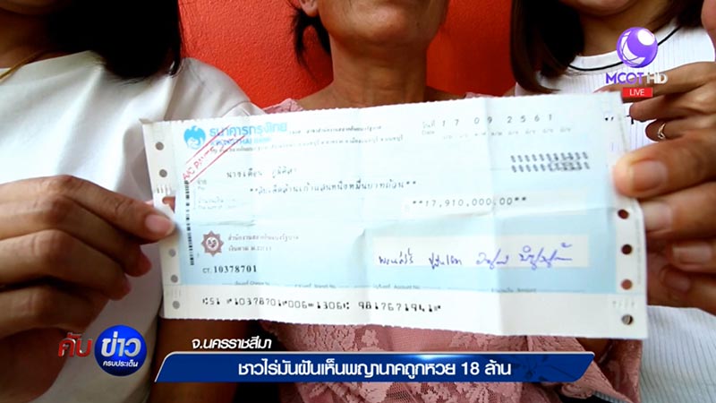 ถูกหวย 18 ล้าน ถูกหวย 18 ล้าน