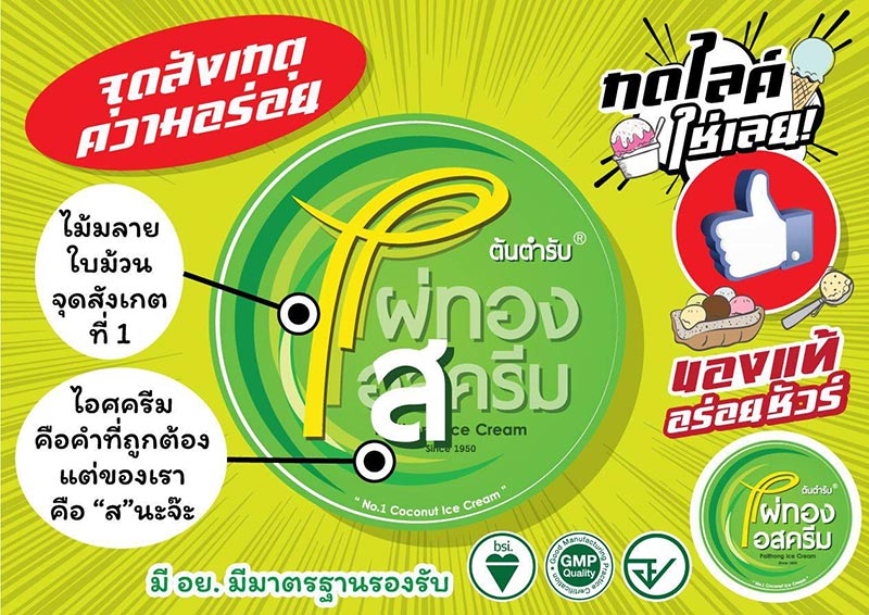 ไผ่ทองไอสครีม ไผ่ทองไอสครีม