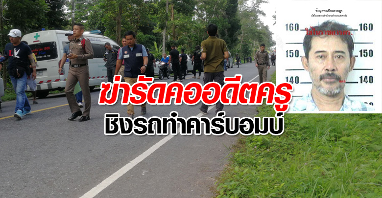 ฆ่าแขวนครูเกษียณ ฆ่าแขวนครูเกษียณ