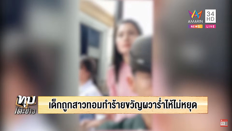 ทำร้ายเด็ก ทำร้ายเด็ก