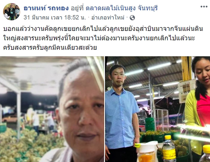 เสี่ยล้งทุเรียน เสี่ยล้งทุเรียน