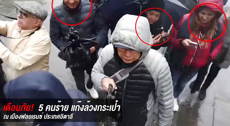 ล้วงกระเป๋า ล้วงกระเป๋า